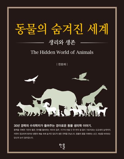 동물의 숨겨진 세계 = The hidden world of animals : 생리와 생존
