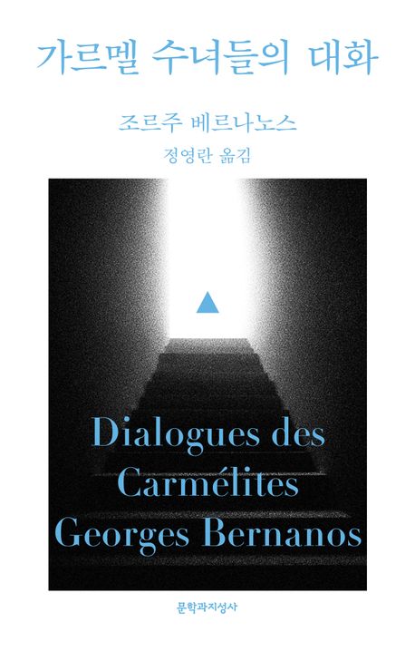 (게르트루트 폰 르포르의 중편소설과 브뤼크베르제 신부 및 아고스티니 감독의 시나리오 개요에 따른) 가르멜 수녀들의 대화