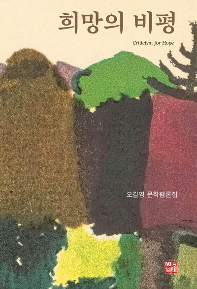 희망의 비평 = Criticism for hope : 오길영 문학평론집