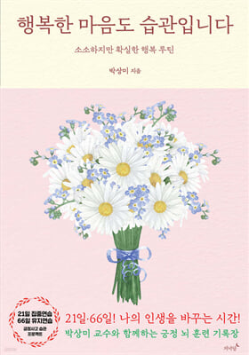 행복한 마음도 습관입니다 [전자자료] : 소소하지만 확실한 행복 루틴