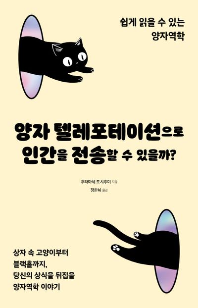 양자 텔레포테이션으로 인간을 전송할 수 있을까? : 쉽게 읽을 수 있는 양자역학