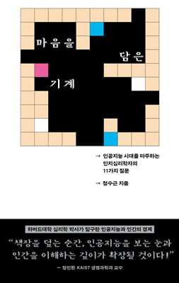 마음을 담은 기계 [전자자료] : 인공지능 시대를 마주하는 인지심리학자의 11가지 질문