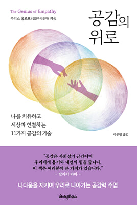공감의 위로 [전자자료] : 나를 치유하고 세상과 연결하는 11가지 공감의 기술