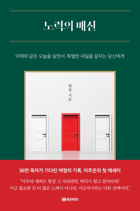 노력의 배신 : 어제와 같은 오늘을 살면서, 특별한 내일을 꿈꾸는 당신에게