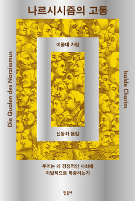 나르시시즘의 고통 [전자자료] : 우리는 왜 경쟁적인 사회에 자발적으로 복종하는가