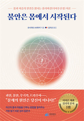 불안은 몸에서 시작된다 [전자자료] : 몸과 마음의 연결을 밝히는 폴리바갈(다미주신경) 이론