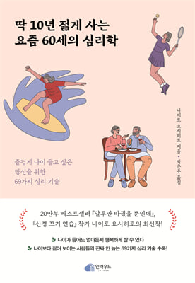 딱 10년 젊게 사는 요즘 60세의 심리학 [전자자료] : 즐겁게 나이 들고 싶은 당신을 위한 69가지 심리 기술