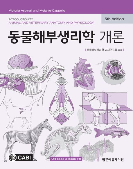 동물해부생리학 개론
