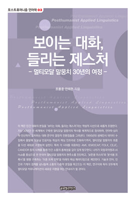 보이는 대화, 들리는 제스처 [전자자료] : 멀티모달 말뭉치 30년의 여정