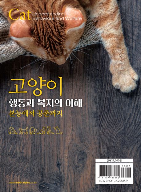 고양이 행동과 복지의 이해 = Cat understanding behaviour and welfare : 본능에서 공존까지