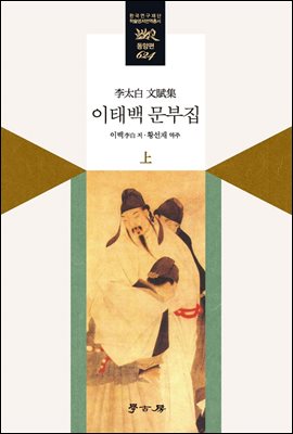 이태백 문부집. 上 [전자자료]
