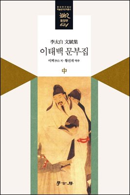 이태백 문부집. 中 [전자자료]