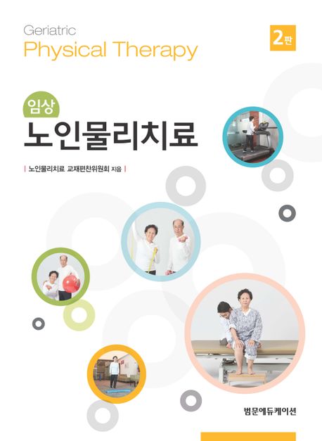 (임상) 노인물리치료 = Geriatric physical therapy