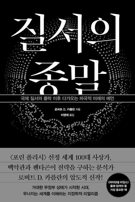 질서의 종말 : 국제 질서의 몰락 이후 다가오는 파국적 미래의 예언 