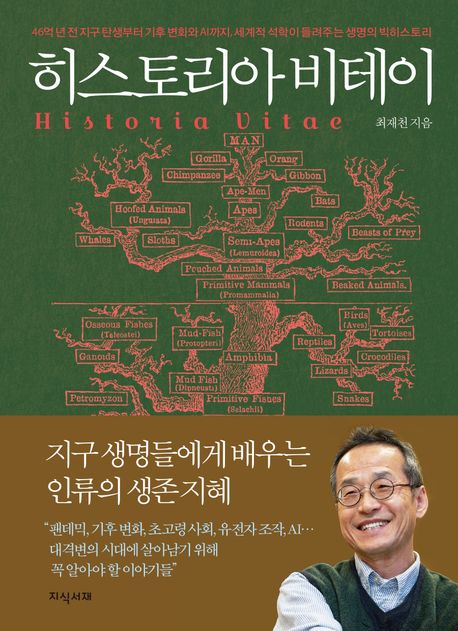히스토리아 비테이 = 46억 년 전 지구 탄생부터 기후 변화와 AI까지, 세계적 석학이 들려주는 생명의 빅히스토리 
