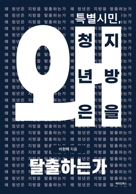 특별시민, 왜 청년은 지방을 탈출하는가 