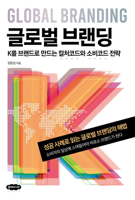 글로벌 브랜딩 = K를 브랜드로 만드는 컬처코드와 소비코드 전략 