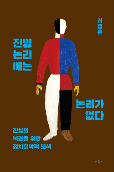 진영논리에는 논리가 없다 : 진실의 복권을 위한 정치철학적 모색 