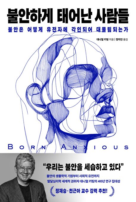 불안하게 태어난 사람들 : 불안은 어떻게 유전자에 각인되어 대물림되는가 