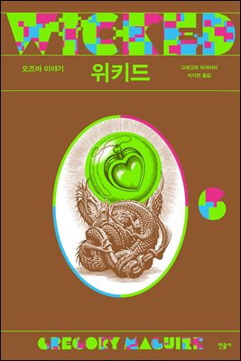 위키드. 6, 오즈마 이야기 [전자자료]