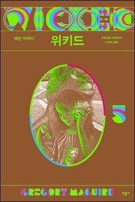 위키드. 5, 레인 이야기 [전자자료]