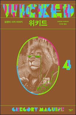 위키드. 4, 겁쟁이 사자 이야기 [전자자료]