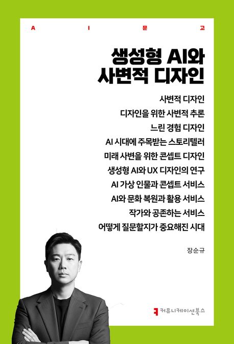 생성형 AI와 사변적 디자인