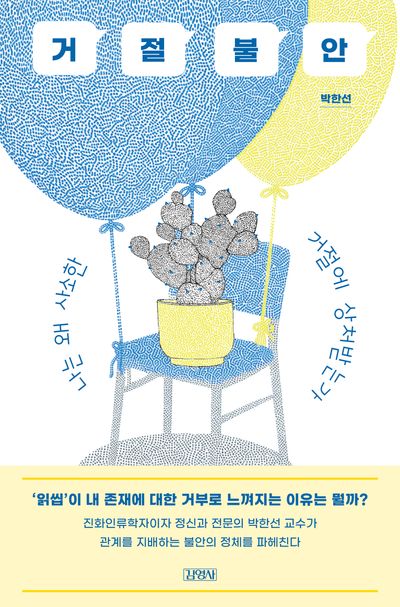 거절불안 : 나는 왜 사소한 거절에 상처받는가