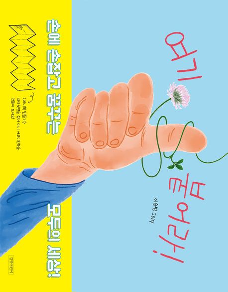 여기 붙어라! = Stick together : 이승범 그림책