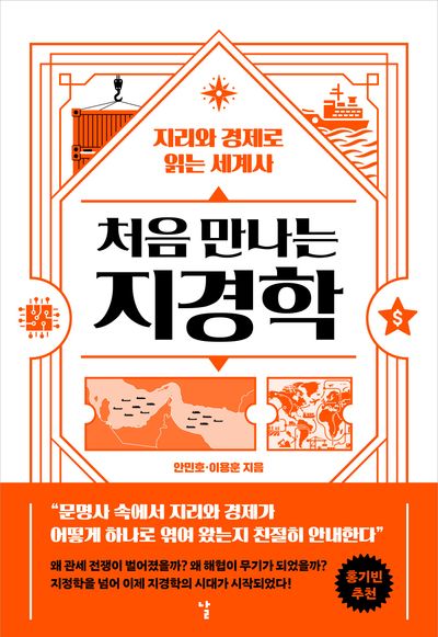 (처음 만나는) 지경학 : 지리와 경제로 읽는 세계사