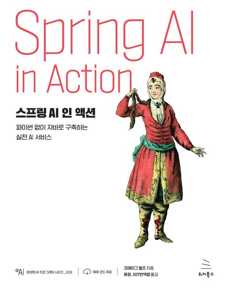 스프링 AI 인 액션 : 파이썬 없이 자바로 구축하는 실전 AI 서비스
