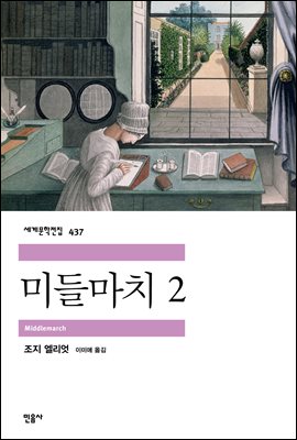 미들마치 : 지방 생활의 고찰. 2 [전자자료]