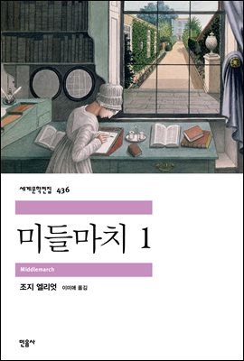 미들마치 : 지방 생활의 고찰. 1 [전자자료]
