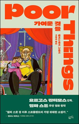 가여운 것들 [전자자료] : 스코틀랜드 공중 보건 담당관 아치볼드 맥캔들리스 박사의 젊은 시절 일화들