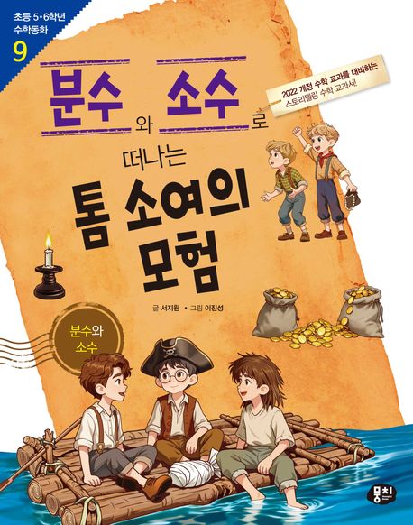 분수와 소수로 떠나는 톰 소여의 모험 : 분수와 소수