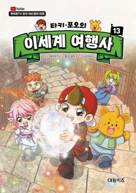 (타키·포오의) 이세계 여행사 : 캐릭온TV 창작 어드벤처 만화. 13