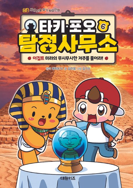 타키 포오 탐정 사무소. 6, 이집트 미라의 무시무시한 저주를 풀어라!