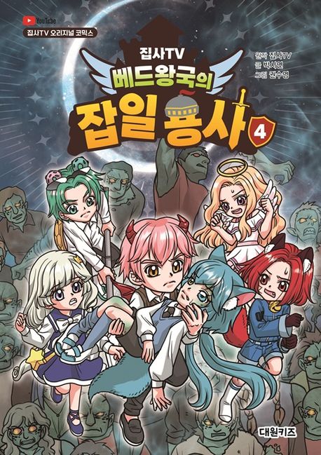 (집사TV 베드왕국의) 잡일 용사. 4