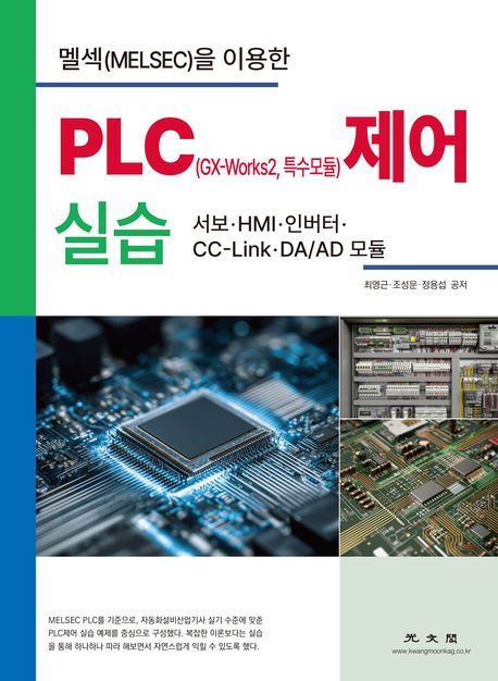 (멜섹(MELSEC)을 이용한) PLC(GX-Works2, 특수모듈) 제어 실습 : 서보·HMI·인버터·CC-Link·DA/AD 모듈