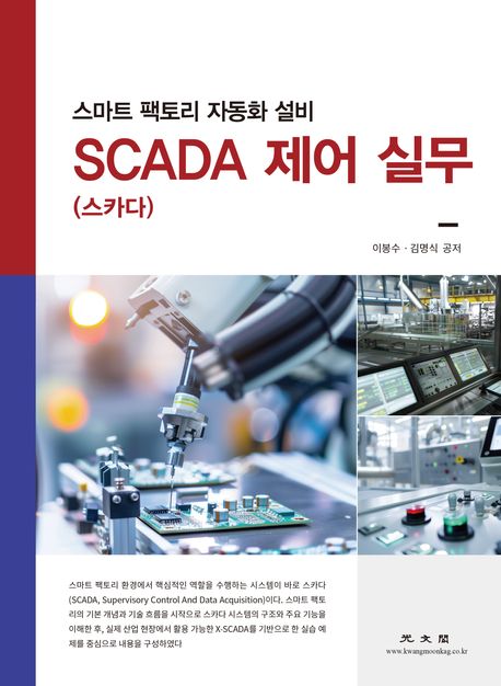 SCADA(스카다) 제어 실무 : 스마트 팩토리 자동화 설비