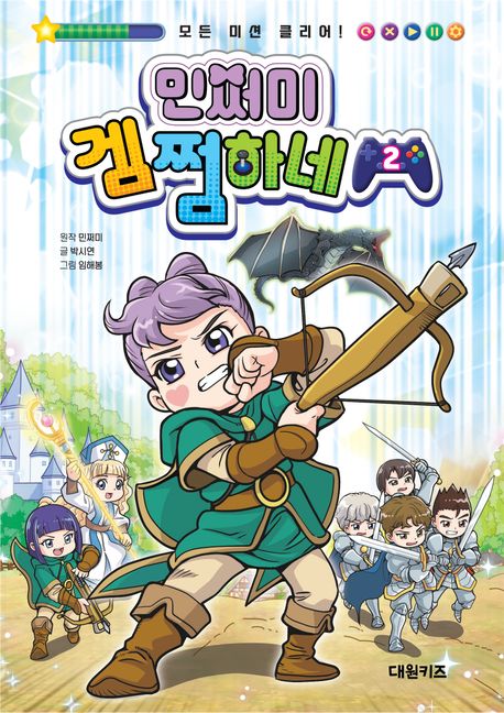 민쩌미 겜쩜하네 : 모든 미션 클리어!. 2