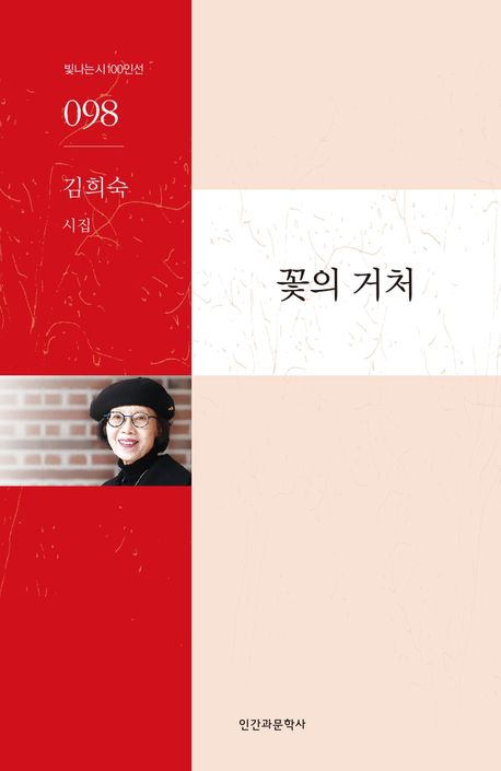 꽃의 거처 : 김희숙 시집