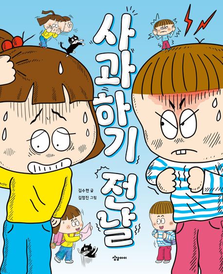 사과하기 전날