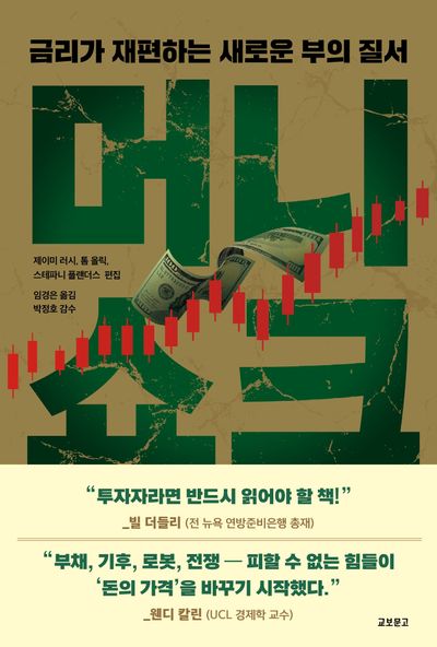 머니쇼크 : 금리가 재편하는 새로운 부의 질서
