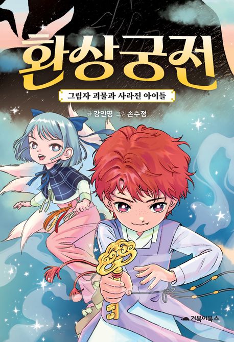 환상궁전 : 그림자 괴물과 사라진 아이들