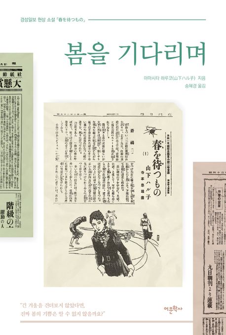 봄을 기다리며 : 경성일보 현상 소설 『春を待つもの』
