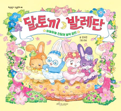 달토끼 발레단 : 하늘하늘 진달래 꽃떡 공연
