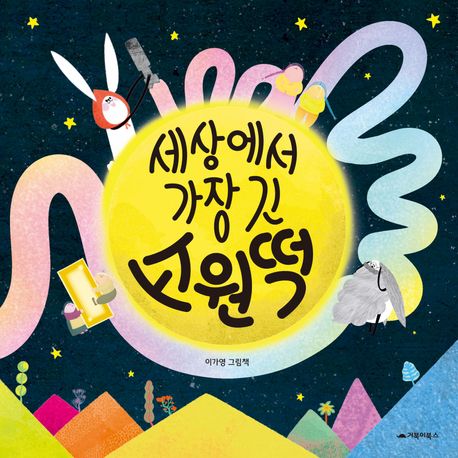 세상에서 가장 긴 소원떡 : 이가영 그림책
