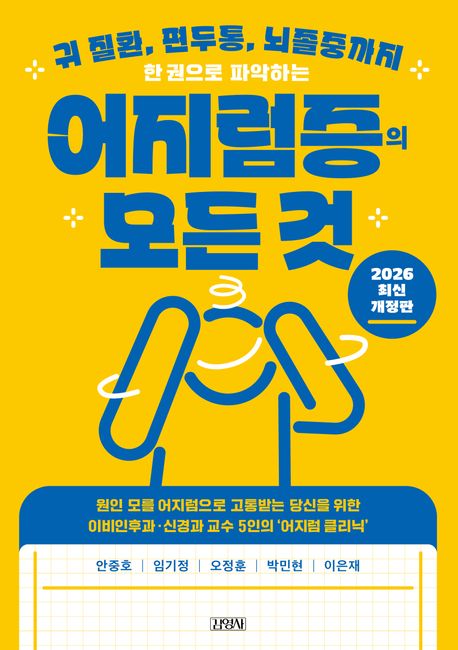 (한 권으로 파악하는) 어지럼증의 모든 것 : 귀 질환, 편두통, 뇌졸중까지
