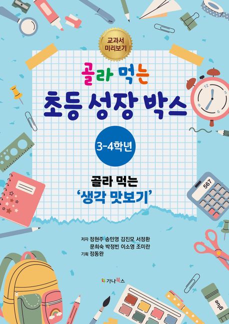 골라 먹는 초등 성장 박스 : 3-4학년 : 골라 먹는 '생각 맛보기'